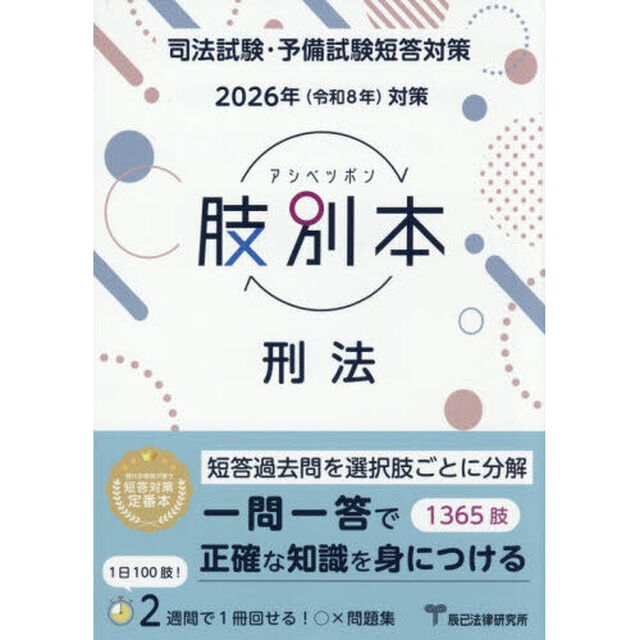 肢別本刑法　司法試験＆予備試験　２０２６年対策