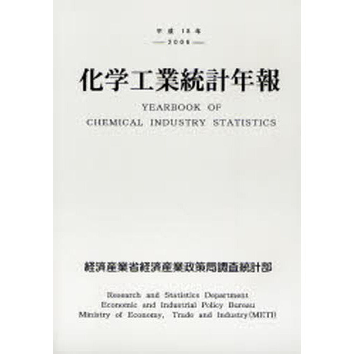 化学工業統計年報　平成１８年