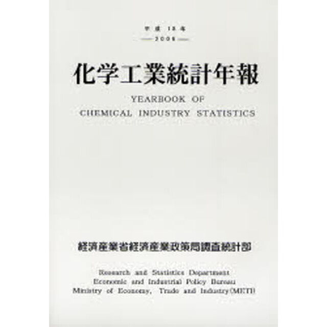 化学工業統計年報　平成１８年