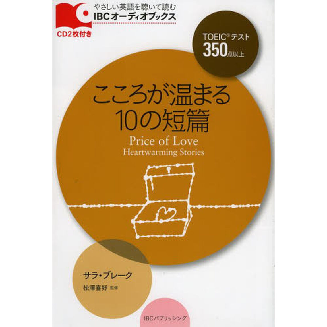 こころが温まる10の短篇 (IBCオーディオブックス)