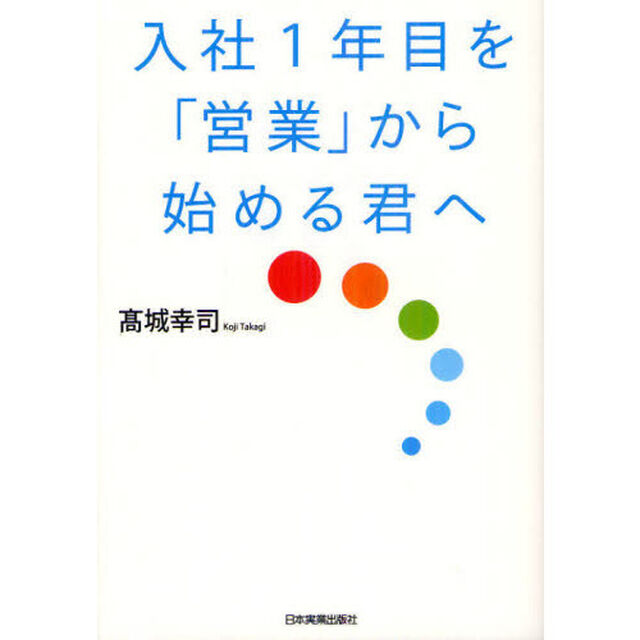 入社１年目を「営業」から始める君へ