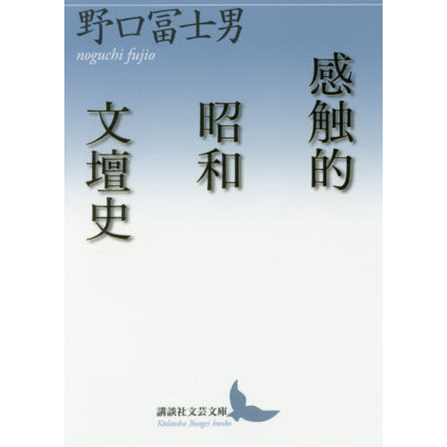 感触的昭和文壇史