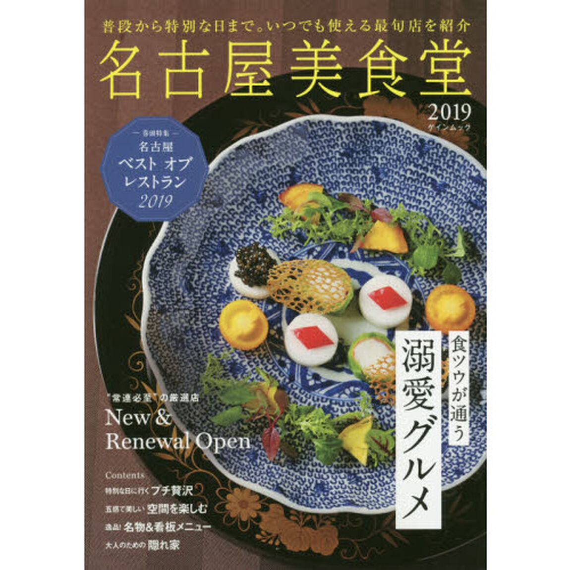 名古屋美食堂　２０１９「普段から特別な日まで。いつでも使える最旬店を紹介」