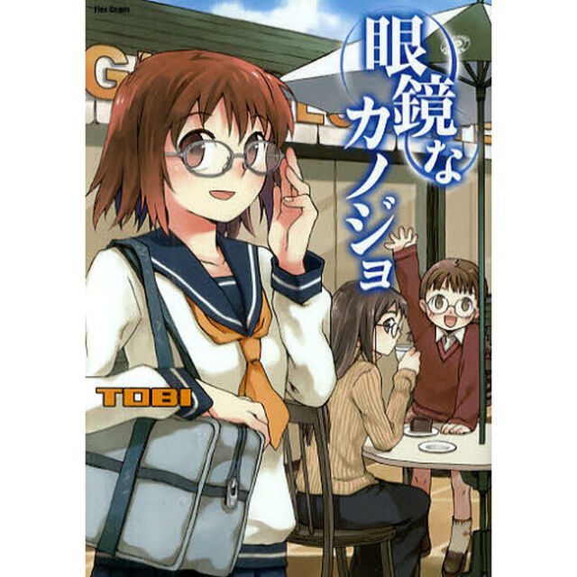 眼鏡なカノジョ