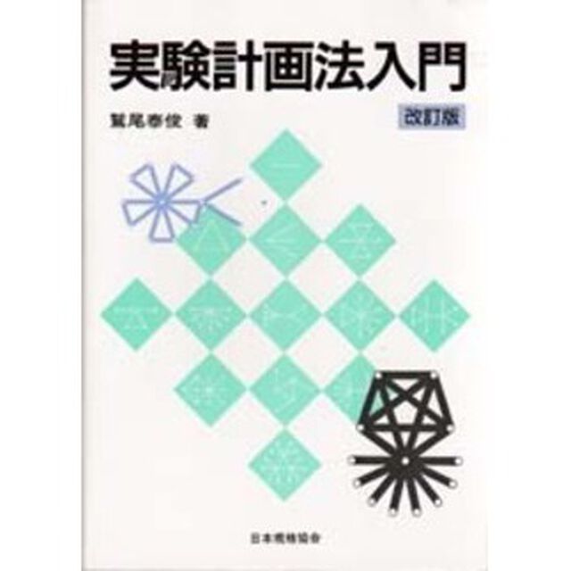 実験計画法入門「改訂版」