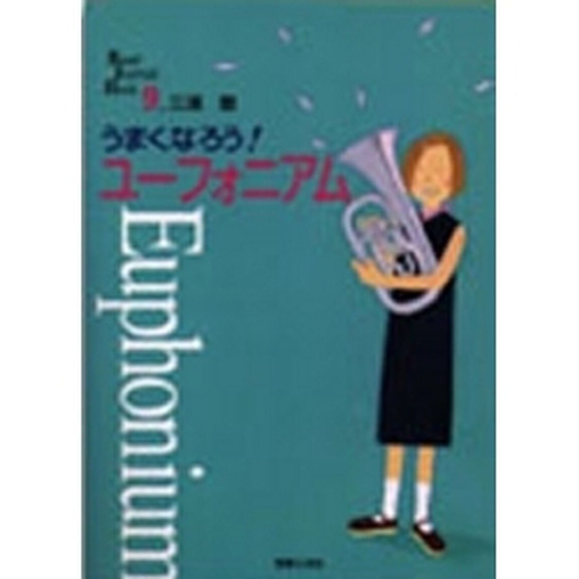 うまくなろう！ユーフォニアム