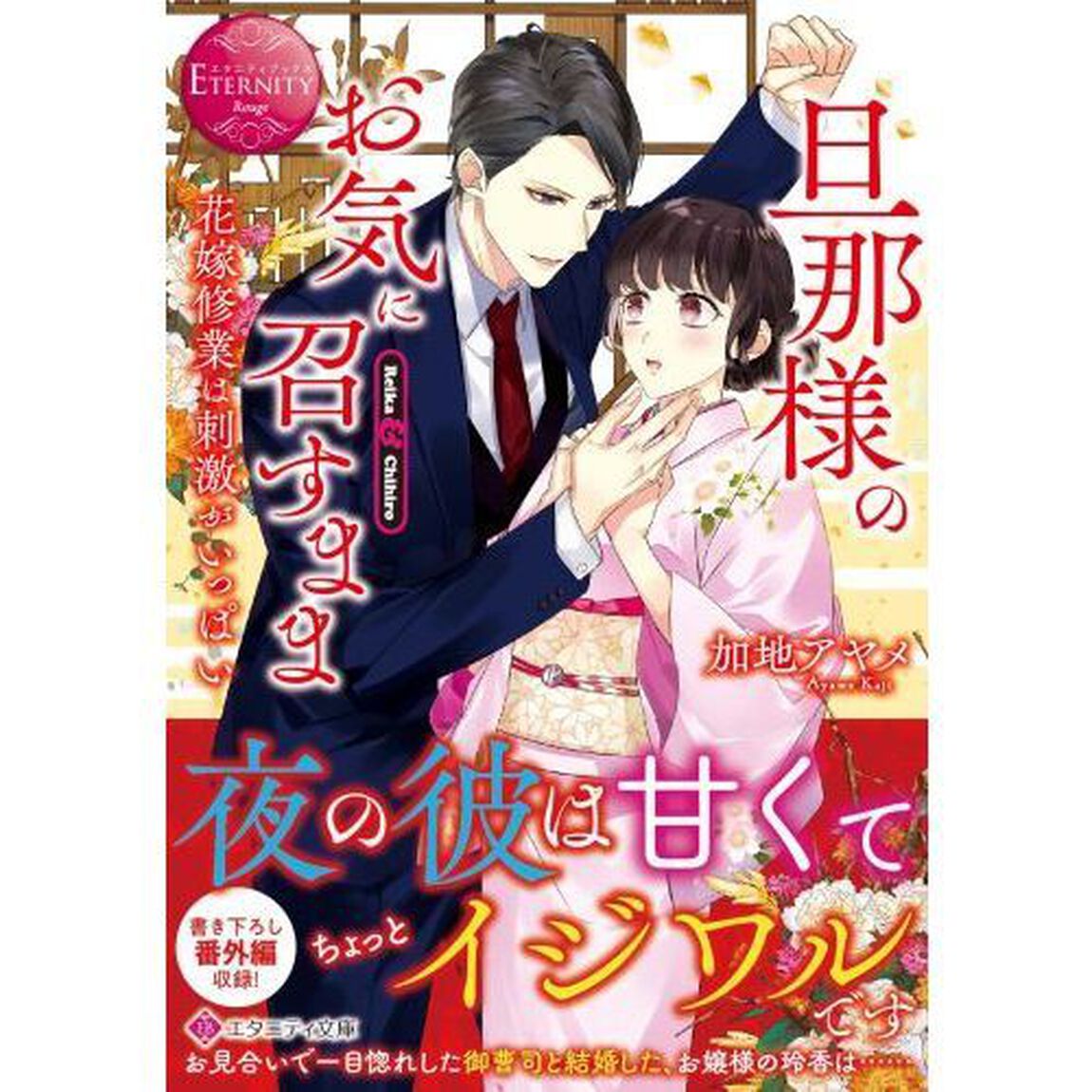 旦那様のお気に召すまま　花嫁修業は刺激がいっぱい　Ｒｅｉｋａ　＆　Ｃｈｉｈｉｒｏ