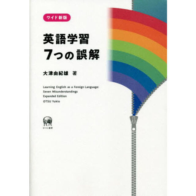 英語学習７つの誤解「ワイド新版」