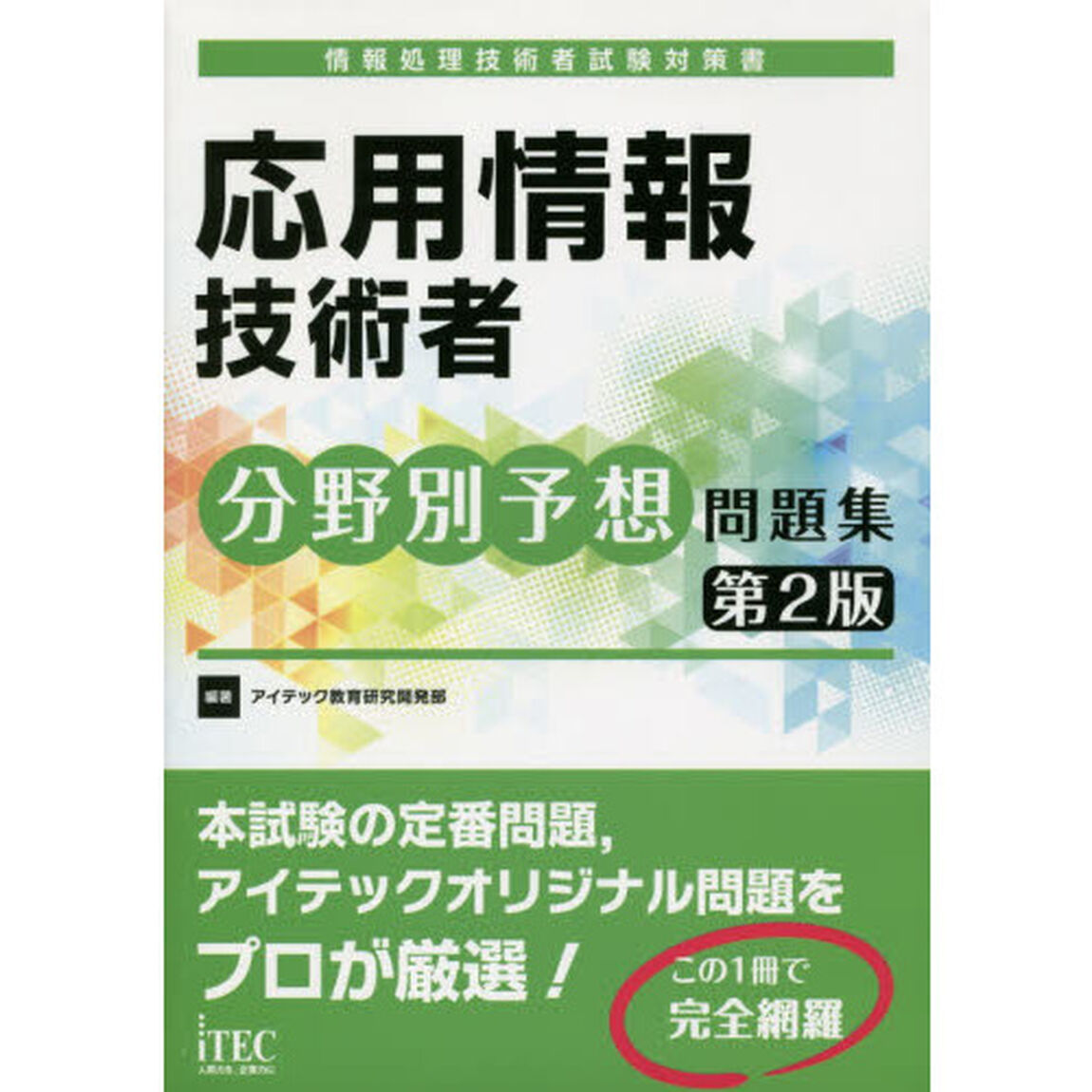 応用情報技術者分野別予想問題集「第２版」