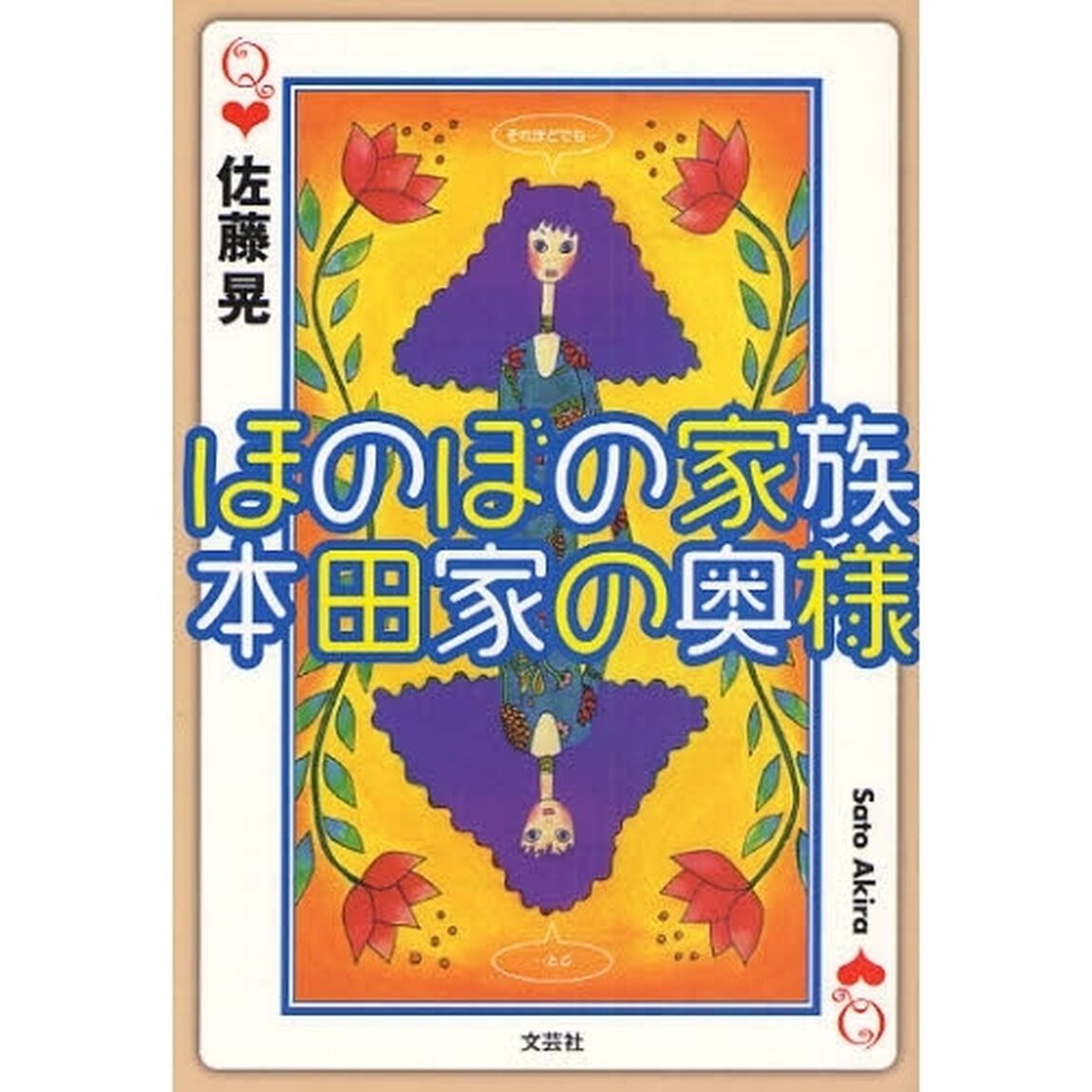 ほのぼの家族　本田家の奥様