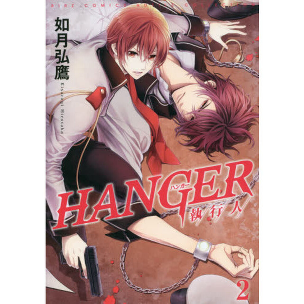 ＨＡＮＧＥＲ　執行人　　　２