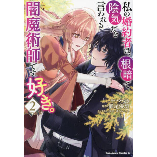 私の婚約者は、根暗で陰気だと言われる闇魔術師です。好き。　２