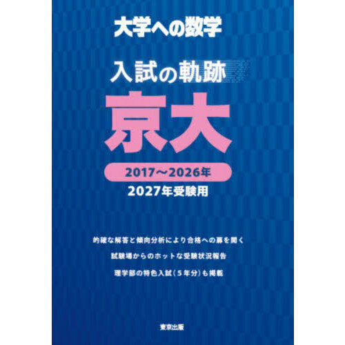 大学への数学入試の軌跡／京大 2027年受験用 - 通販｜セブンネット