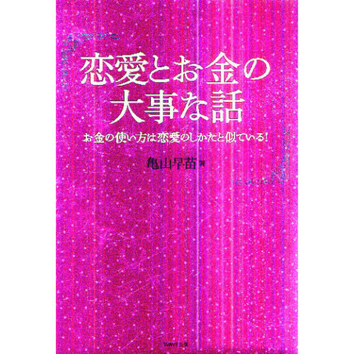 恋愛とお金の大事な話　お金の使い方は恋愛のしかたと似ている！