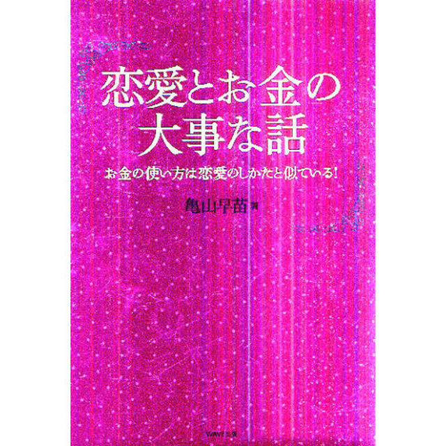 恋愛とお金の大事な話　お金の使い方は恋愛のしかたと似ている！
