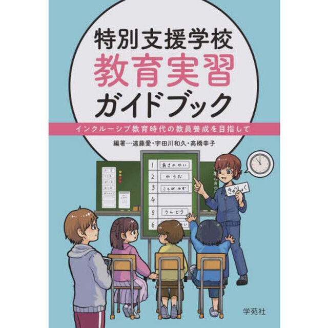 特別支援学校教育実習ガイドブック　インクルーシブ教育時代の教員養成を目指して