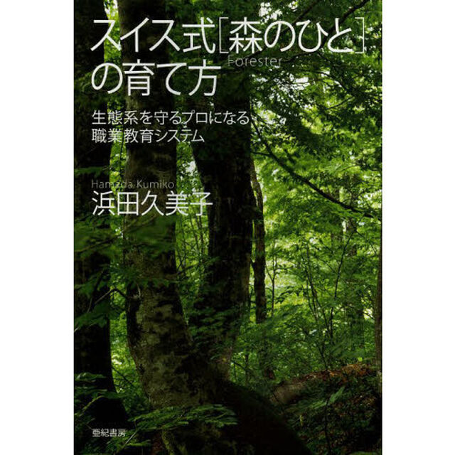 スイス式〈森のひと〉の育て方　生態系を守るプロになる職業教育システム