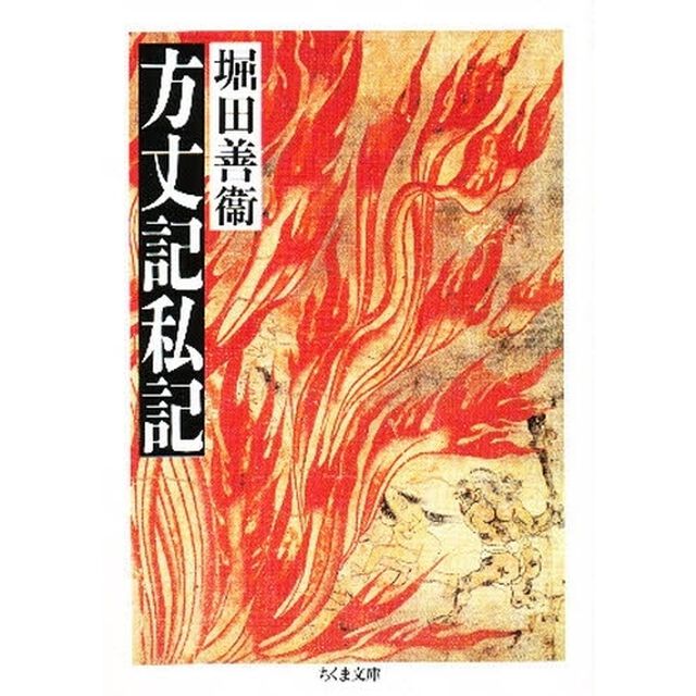 方丈記私記