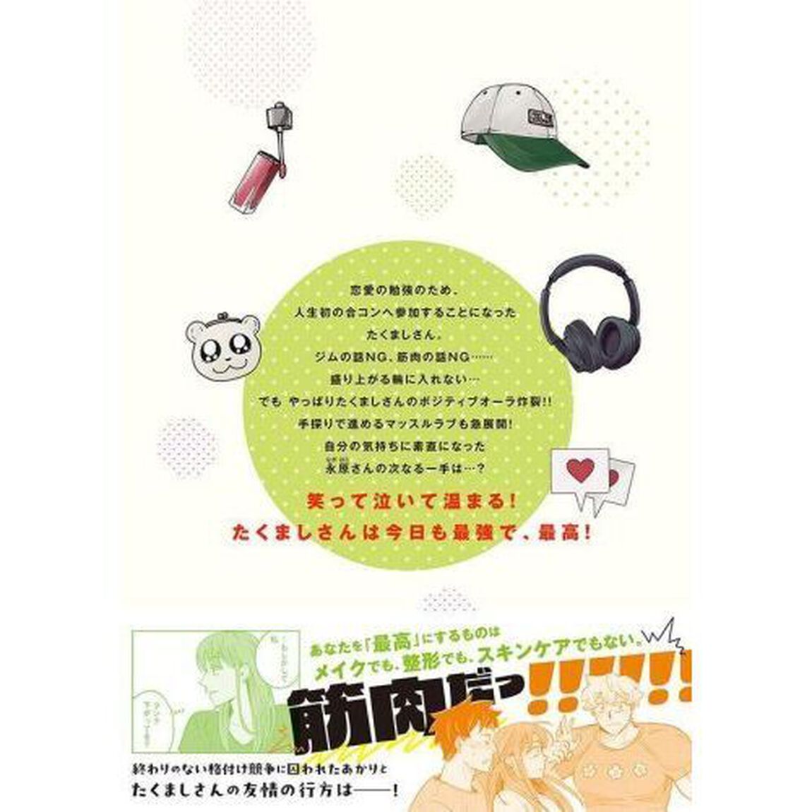 たくましさんは毎日最強　２