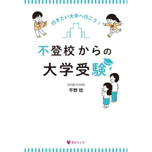 不登校からの大学受験　行きたい大学へ行こう！
