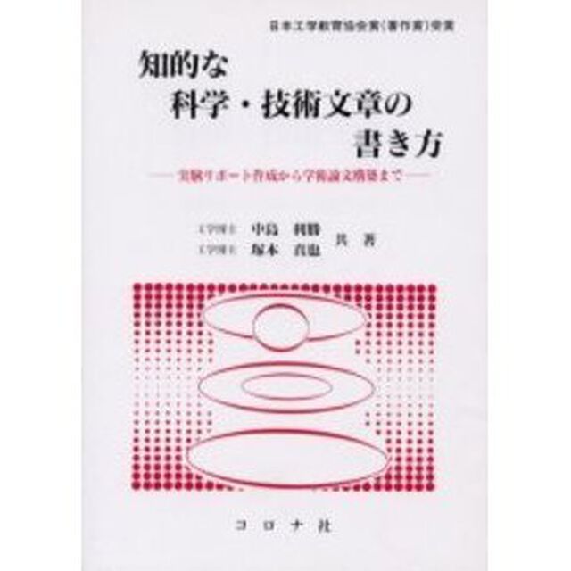 知的な科学・技術文章の書き方　実験リポート作成から学術論文構築まで