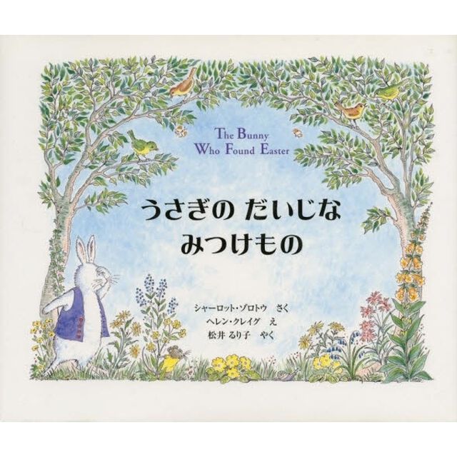 うさぎのだいじなみつけもの