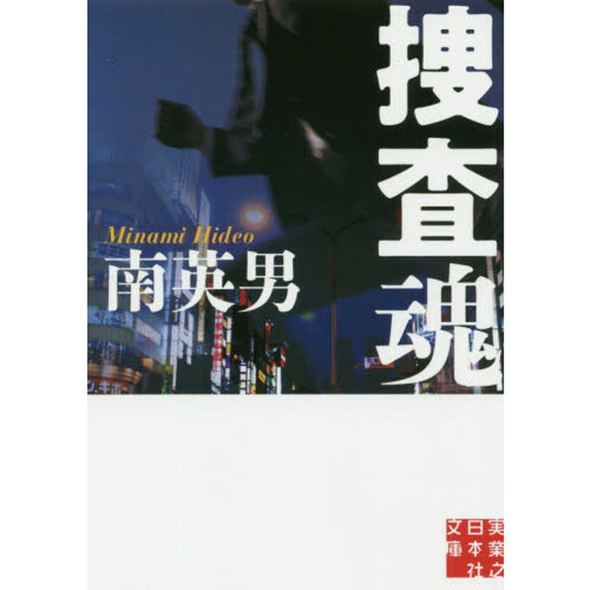 捜査魂