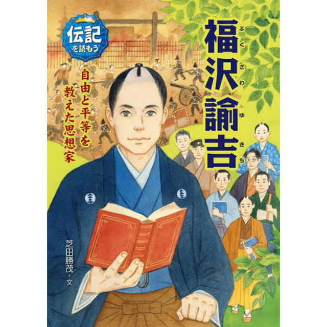 福沢諭吉　自由と平等を教えた思想家