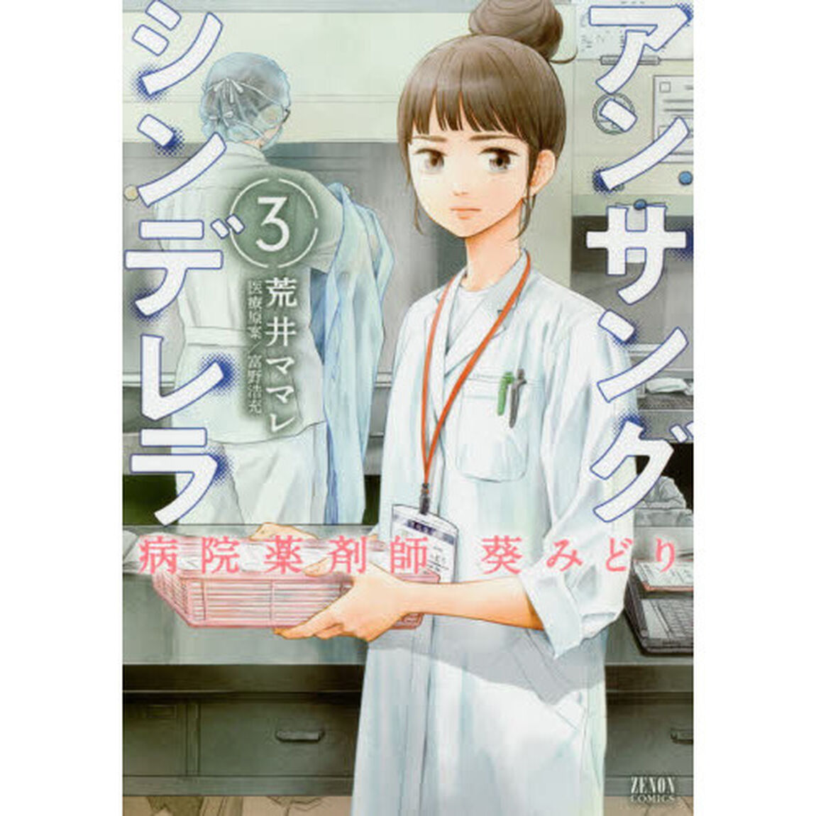 アンサングシンデレラ　病院薬剤師葵みどり　３