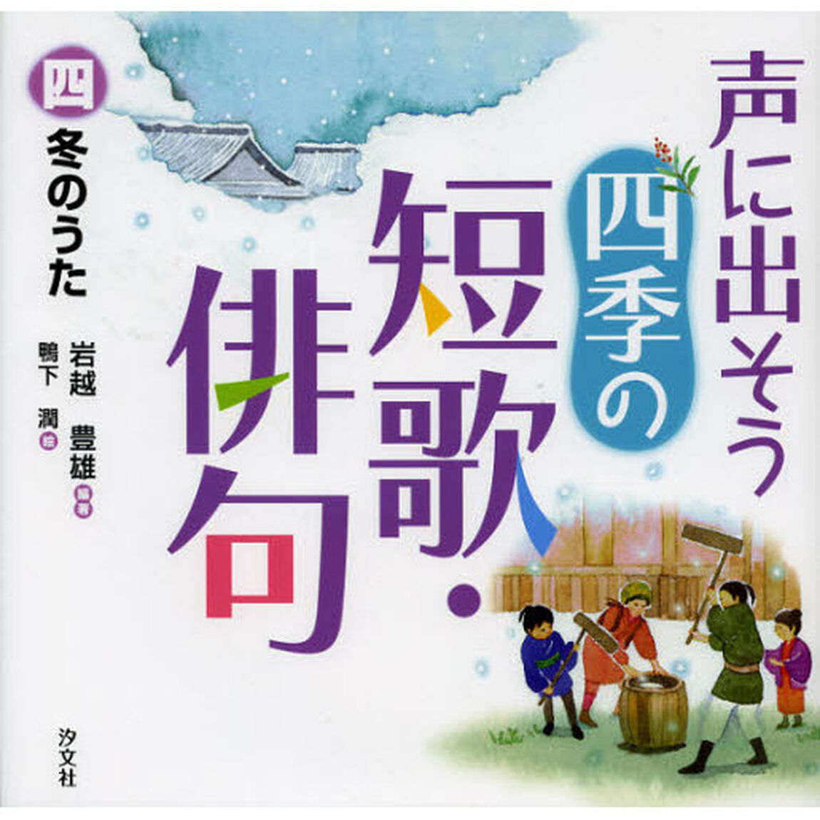 声に出そう四季の短歌・俳句　４「冬のうた」