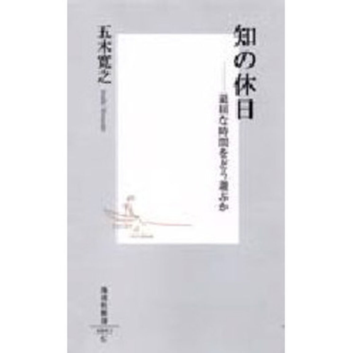 知の休日　退屈な時間をどう遊ぶか