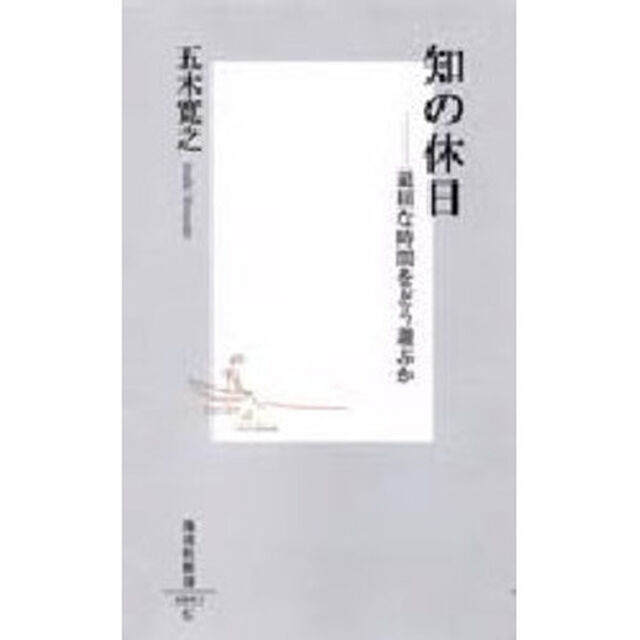 知の休日　退屈な時間をどう遊ぶか