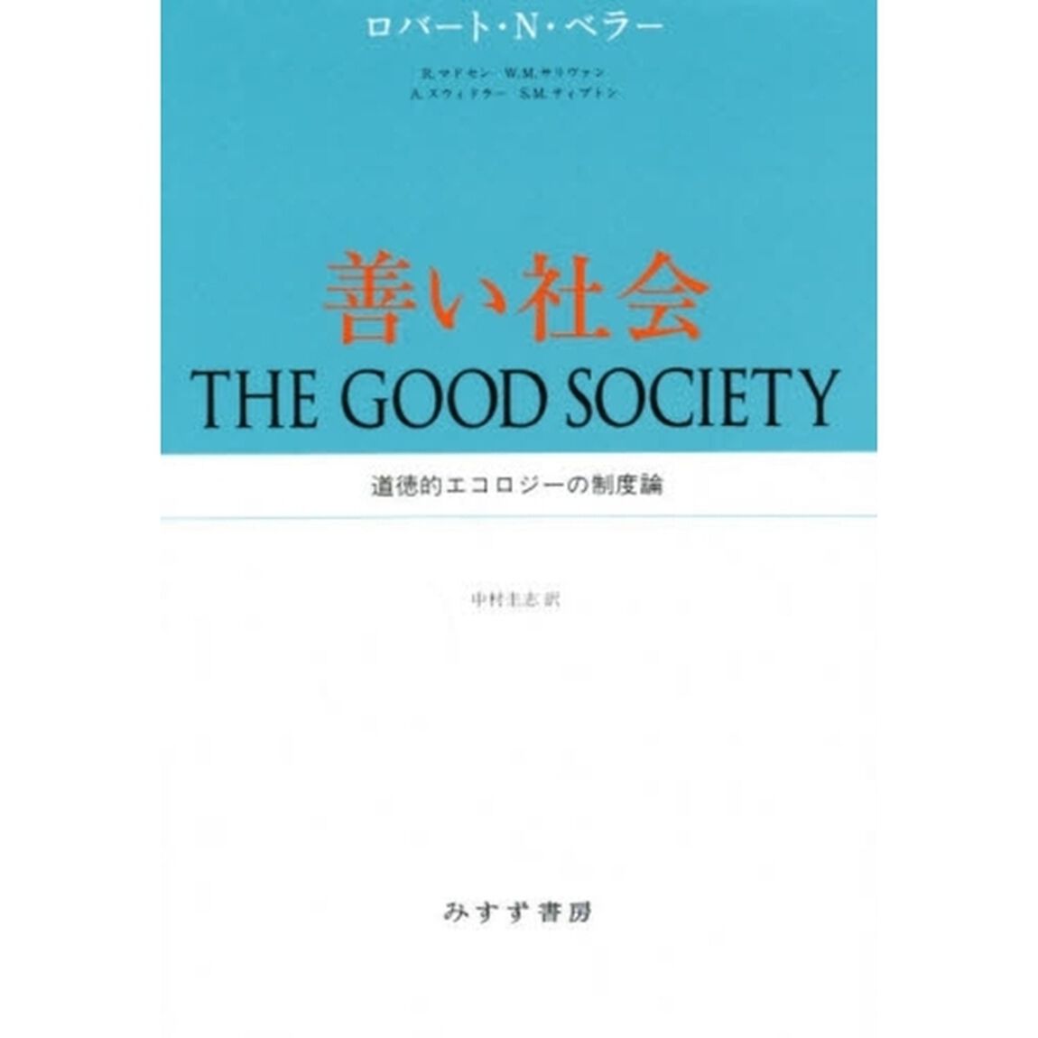 善い社会　道徳的エコロジーの制度論