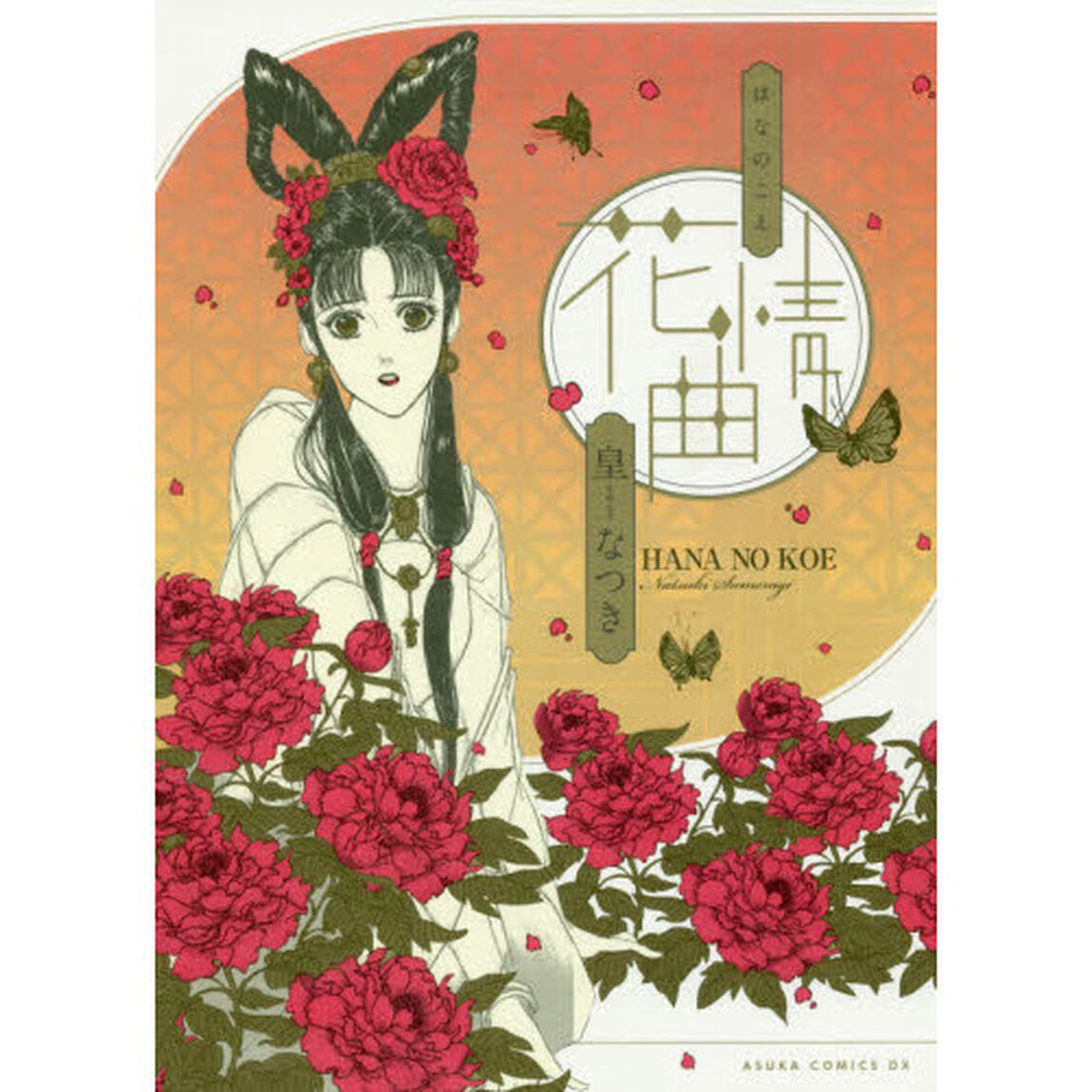 花情曲（はなのこえ）