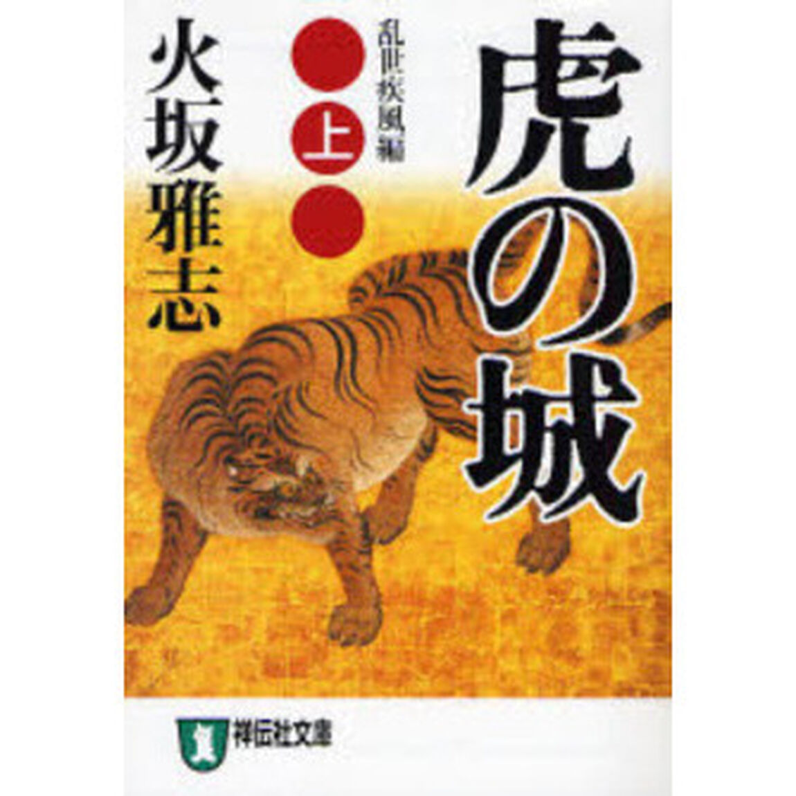 虎の城　長編歴史小説　上「乱世疾風編」