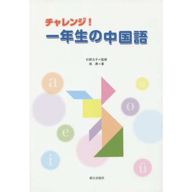 チャレンジ！一年生の中国語