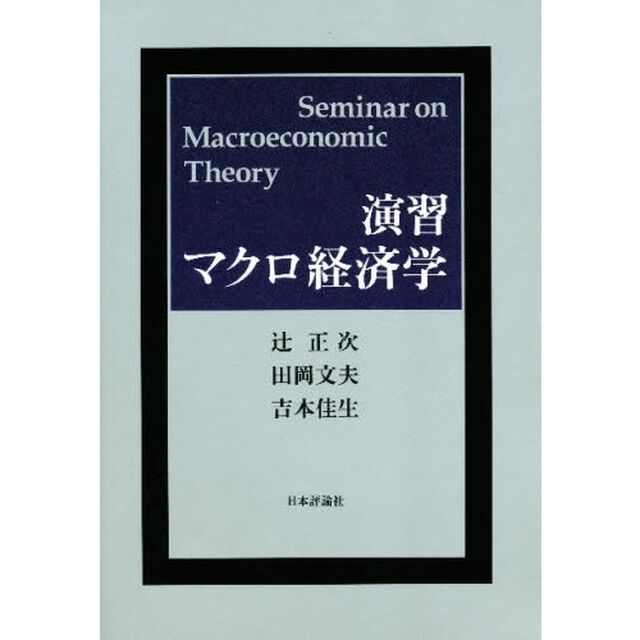 演習マクロ経済学