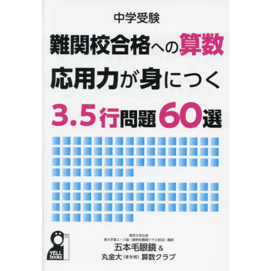 中学受験難関校合格への算数応用力が身につく３．５行問題６０選