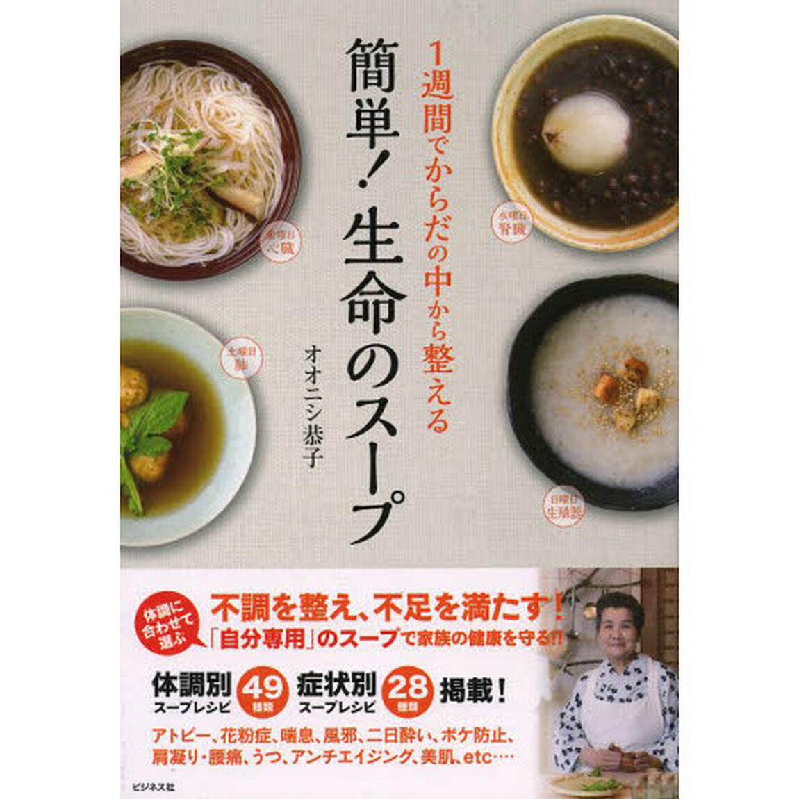 簡単！生命のスープ　１週間でからだの中から整える