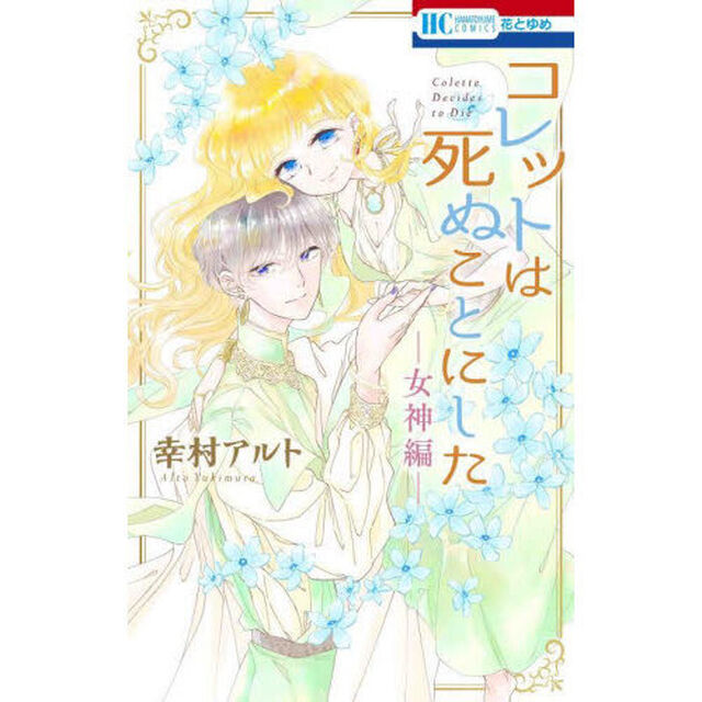 コレットは死ぬことにした－女神編－