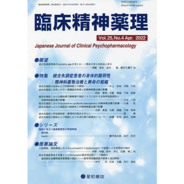 臨床精神薬理　第２５巻第４号（２０２２．４）「〈特集〉統合失調症患者の身体的脆弱性：精神科薬物治療と寿命の短縮」