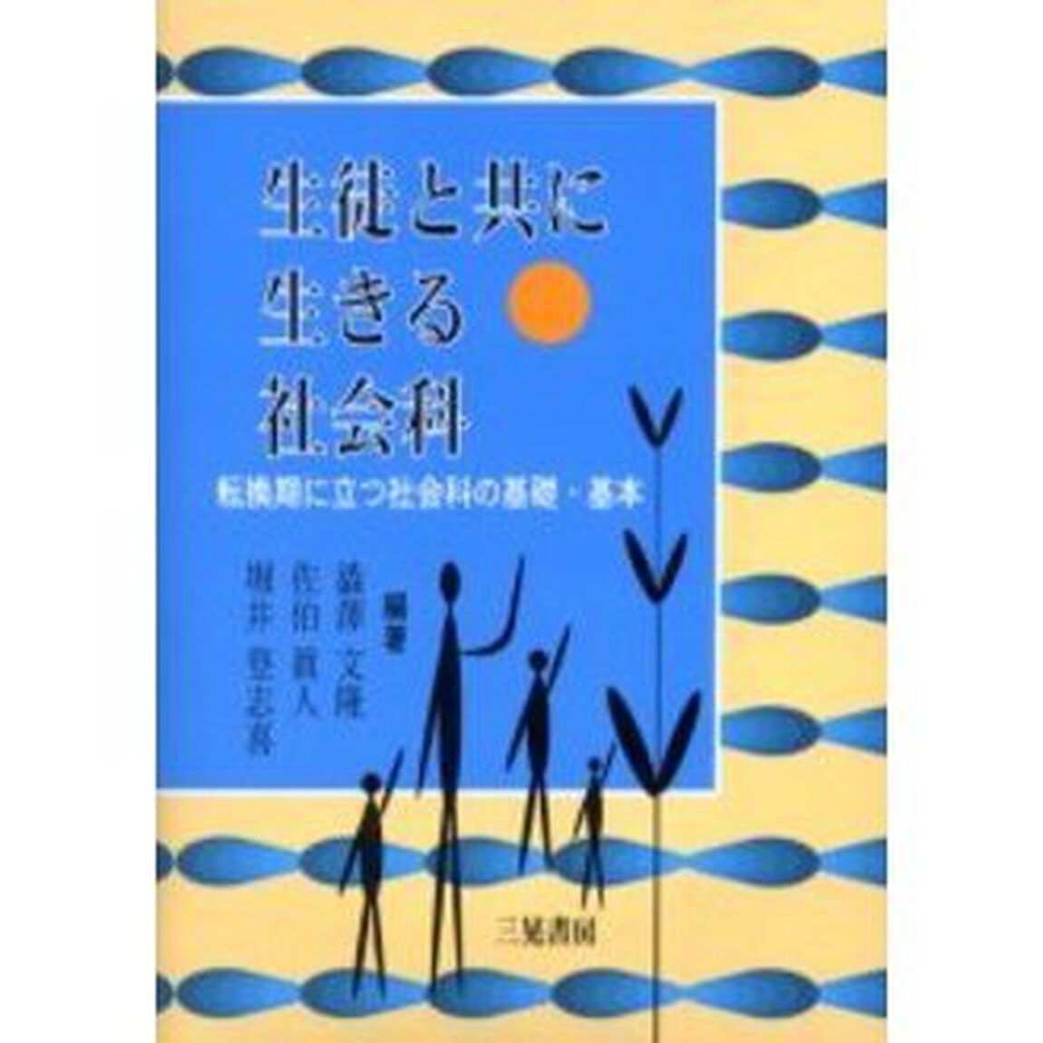生徒と共に生きる社会科　転換期に立つ社会科の基礎・基本