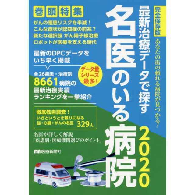 最新治療データで探す名医のいる病院　あなたの街の頼れる病院が見つかる！　２０２０　完全保存版
