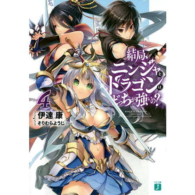 結局、ニンジャとドラゴンはどっちが強いの？　４