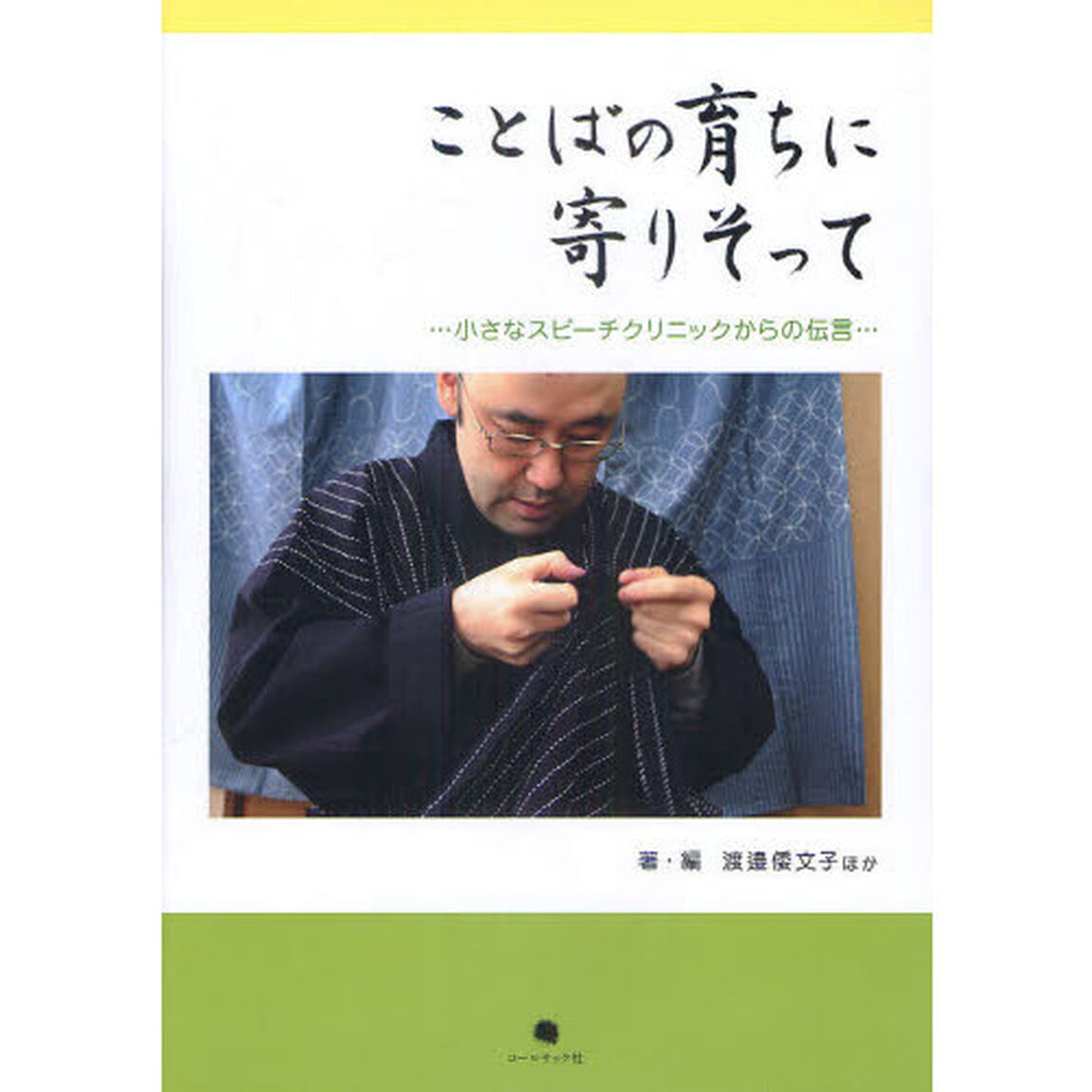 ことばの育ちに寄りそって　小さなスピーチクリニックからの伝言