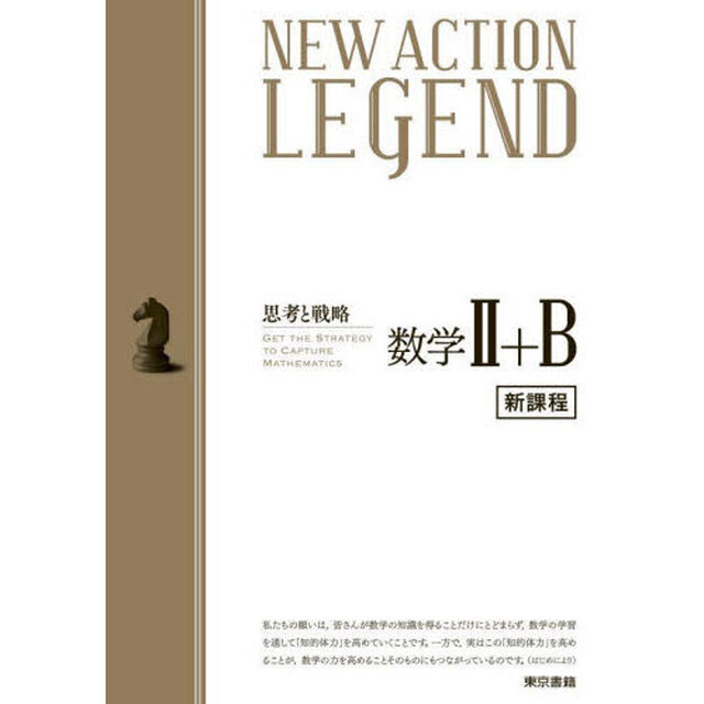 ＮＥＷ　ＡＣＴＩＯＮ　ＬＥＧＥＮＤ数学２＋Ｂ　思考と戦略「改訂」