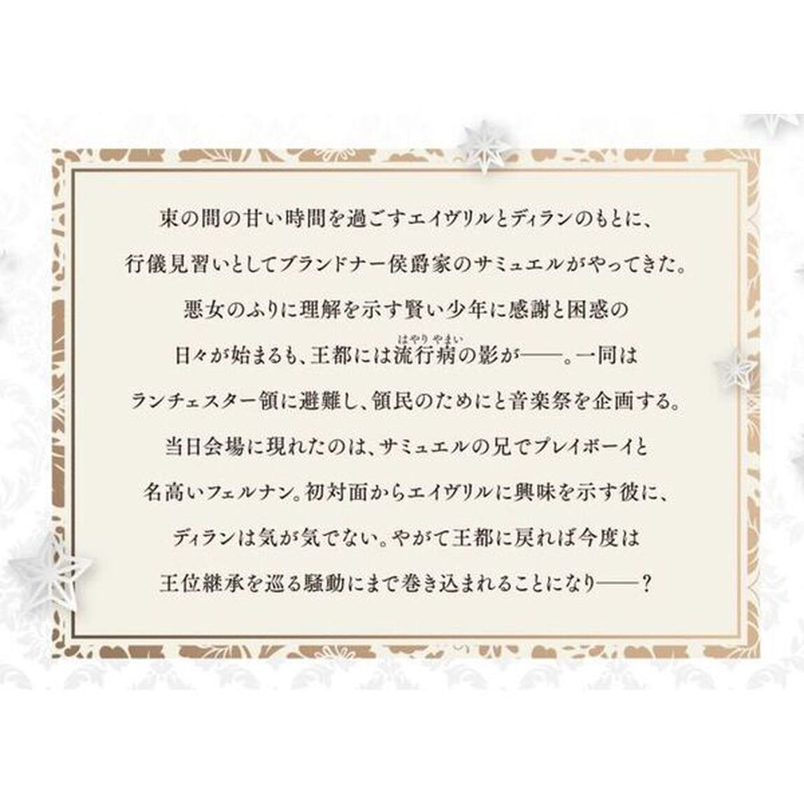無能才女は悪女になりたい　義妹の身代わりで嫁いだ令嬢、公爵様の溺愛に気づかない　５