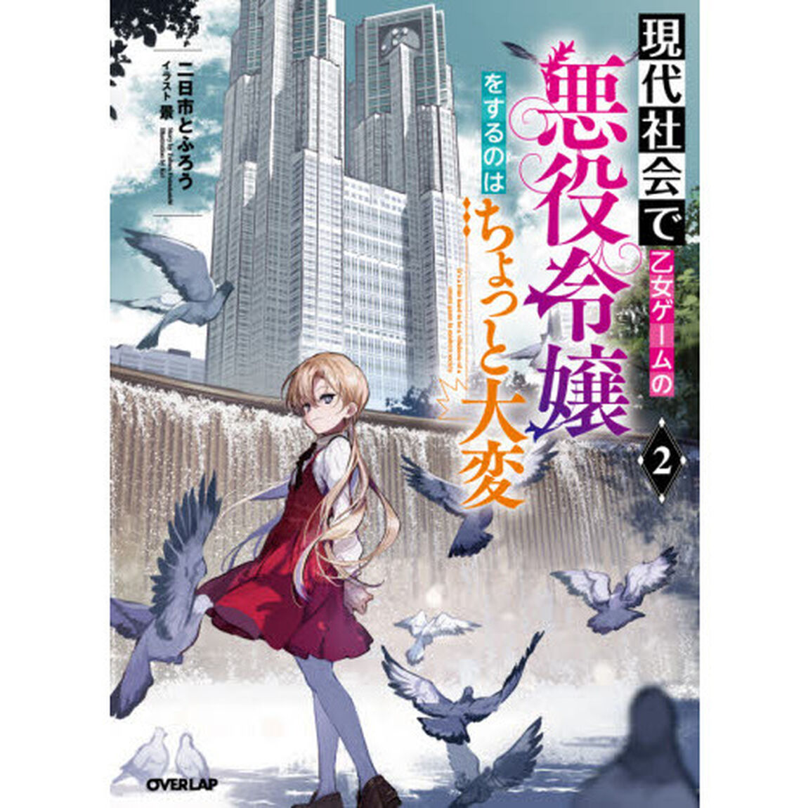 現代社会で乙女ゲームの悪役令嬢をするのはちょっと大変　２