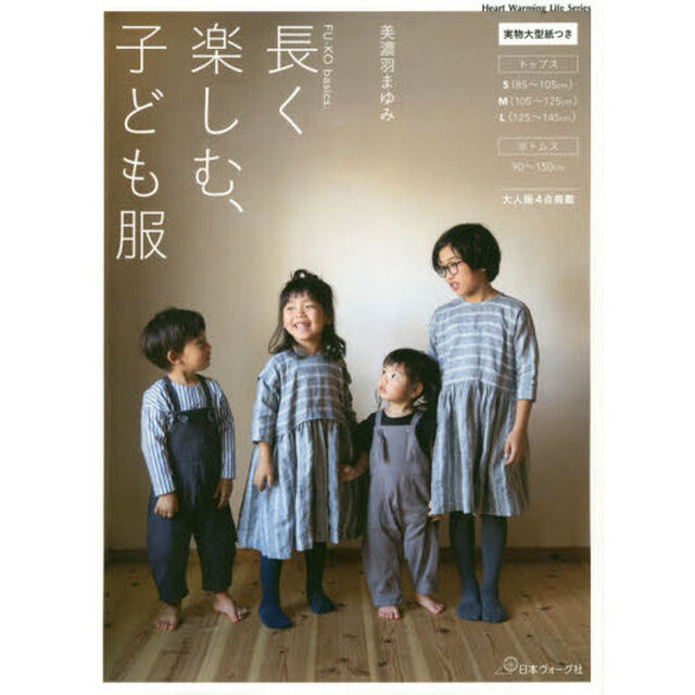 長く楽しむ、子ども服
