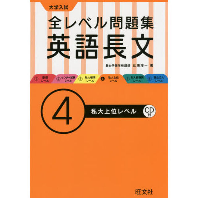 大学入試全レベル問題集英語長文　４「私大上位レベル」